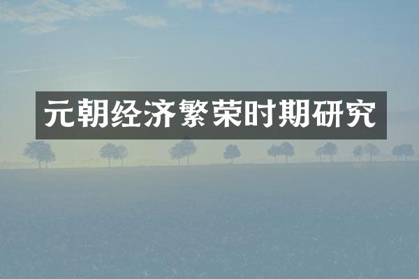 元朝经济繁荣时期研究