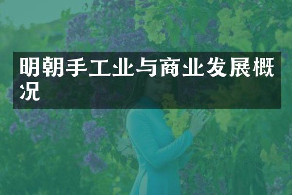 明朝手工业与商业发展概况