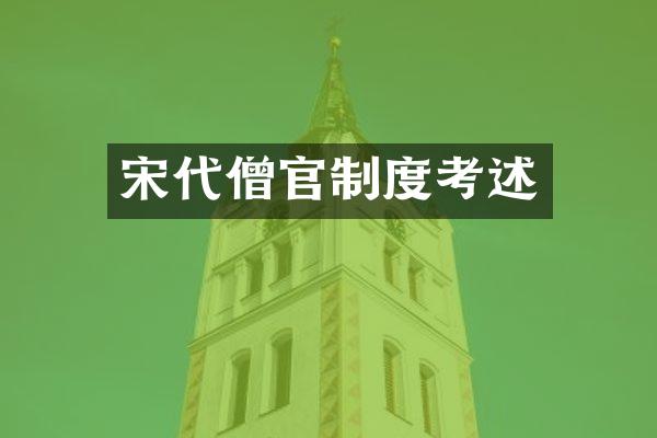 宋代僧官制度考述