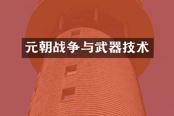 元朝战争与武器技术