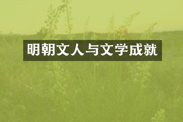 明朝文人与文学成就