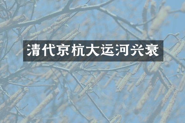 清代京杭大运河兴衰