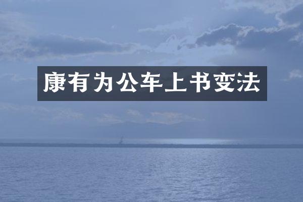 康有为公车上书变法