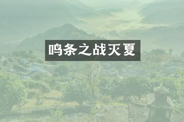 鸣条之战灭夏