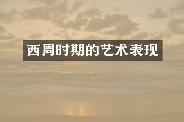 西周时期的艺术表现