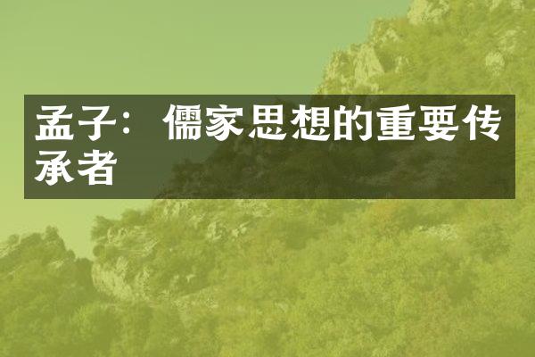 孟子：儒家思想的重要传承者