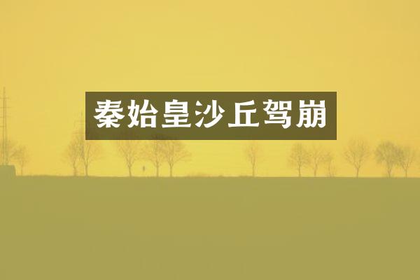 秦始皇沙丘驾崩