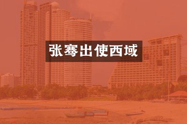 张骞出使西域