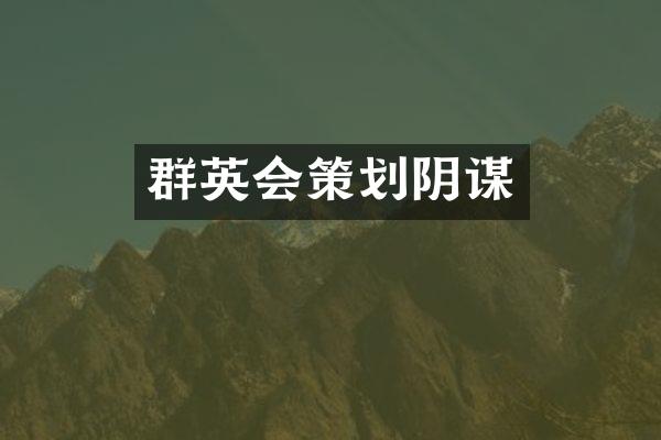 群英会策划阴谋