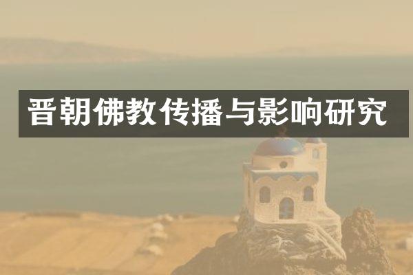 晋朝佛教传播与影响研究