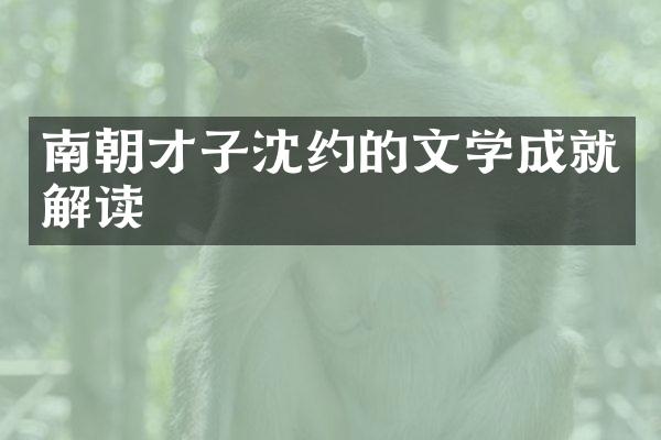 南朝才子沈约的文学成就解读