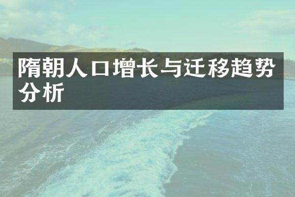 隋朝人口增长与迁移趋势分析