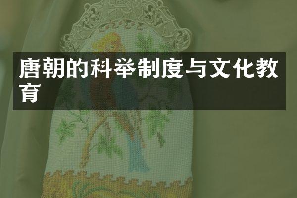 唐朝的科举制度与文化教育