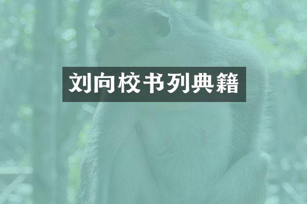 刘向校书列典籍