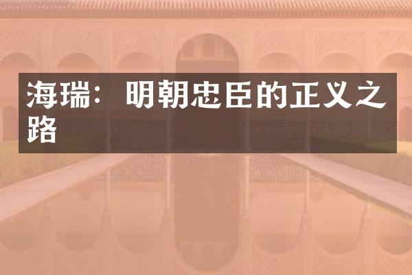 海瑞：明朝忠臣的正义之路