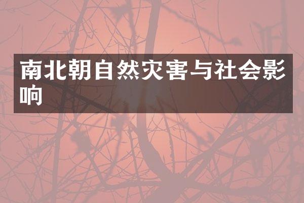 南北朝自然灾害与社会影响
