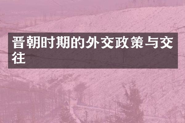 晋朝时期的外交政策与交往