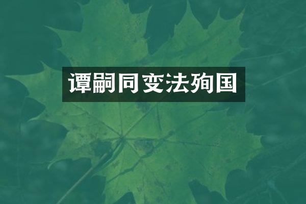 谭嗣同变法殉国