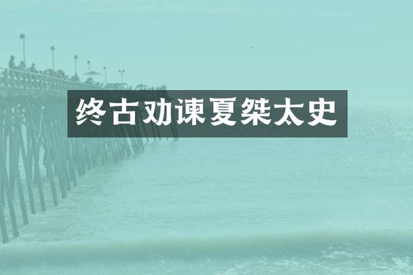 终古劝谏夏桀太史