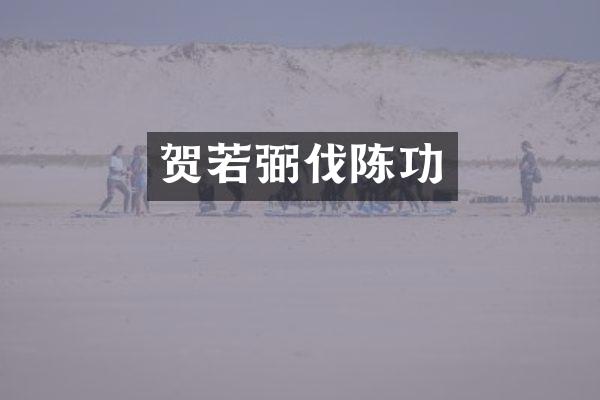贺若弼伐陈功