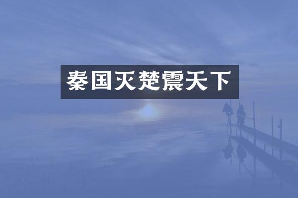 秦国灭楚震天下