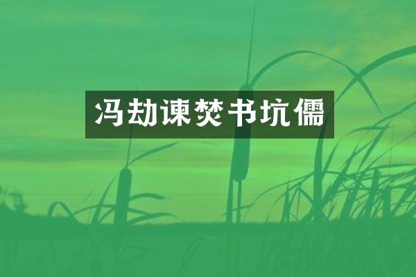 冯劫谏焚书坑儒