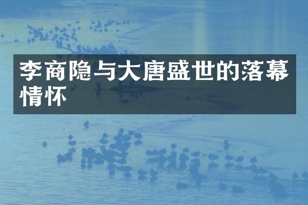 李商隐与大唐盛世的落幕情怀