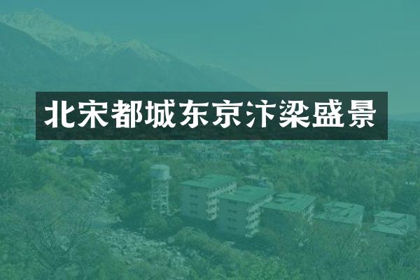 北宋都城东京汴梁盛景