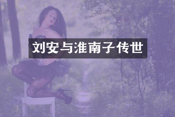 刘安与淮南子传世