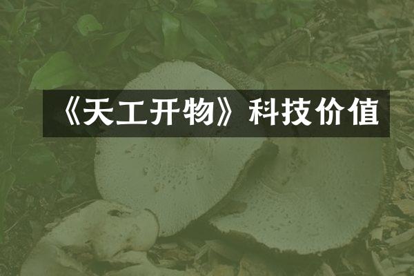 《天工开物》科技价值