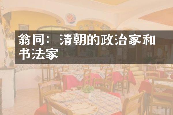 翁同龢：清朝的政治家和书法家