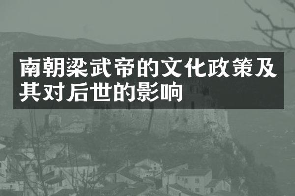 南朝梁武帝的文化政策及其对后世的影响