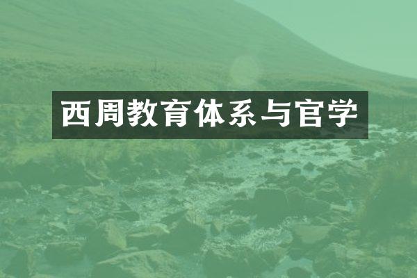 西周教育体系与官学