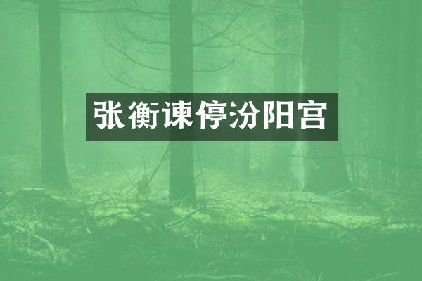 张衡谏停汾阳宫