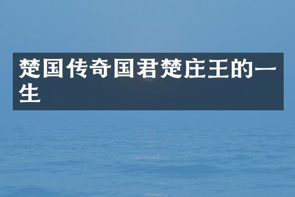 楚国传奇国君楚庄王的一生