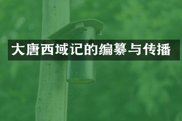 大唐西域记的编纂与传播
