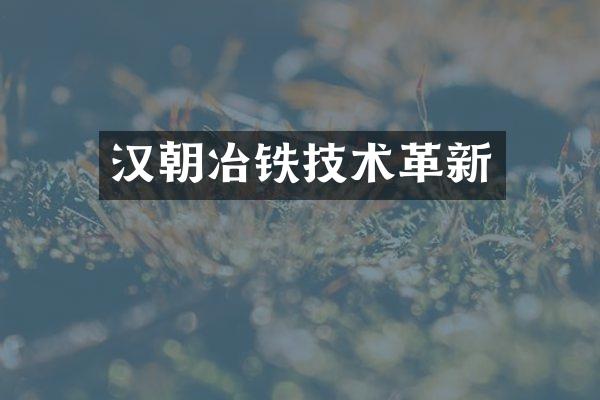 汉朝冶铁技术革新
