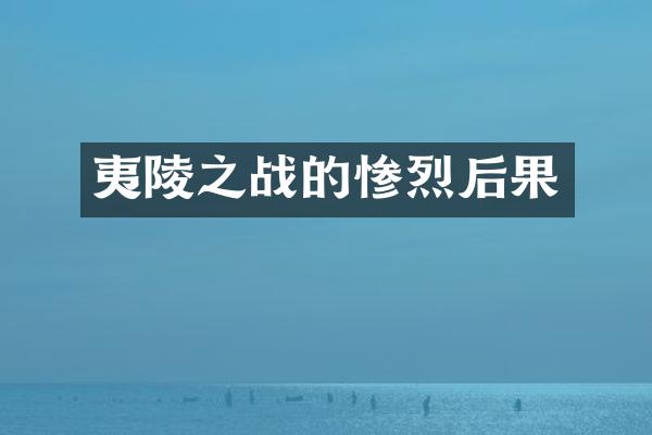夷陵之战的惨烈后果