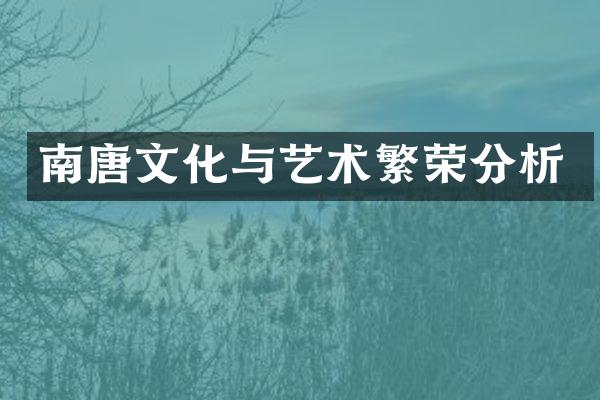 南唐文化与艺术繁荣分析