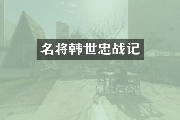 名将韩世忠战记