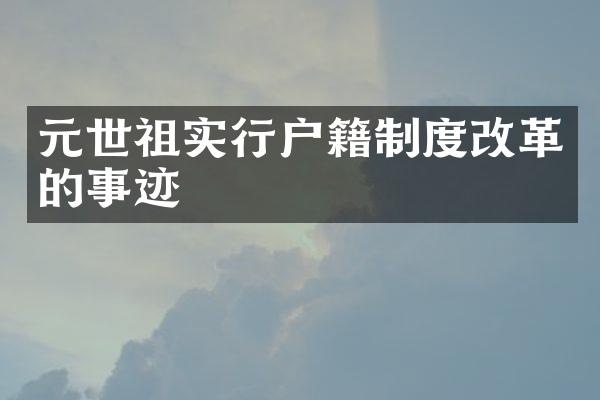 元世祖实行户籍制度改革的事迹
