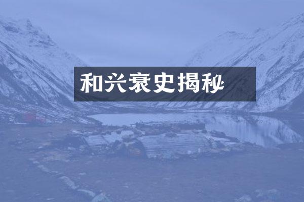 和珅兴衰史揭秘