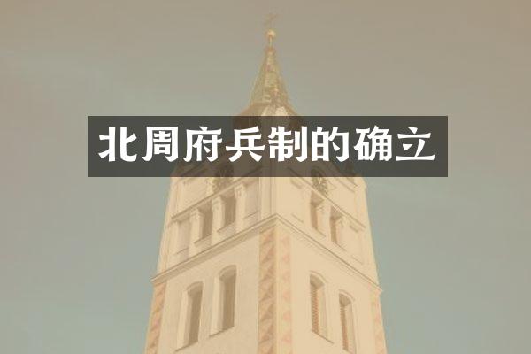 北周府兵制的确立