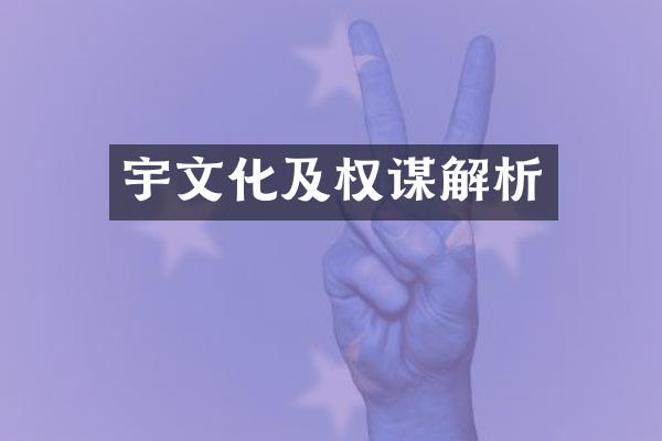 宇文化及权谋解析