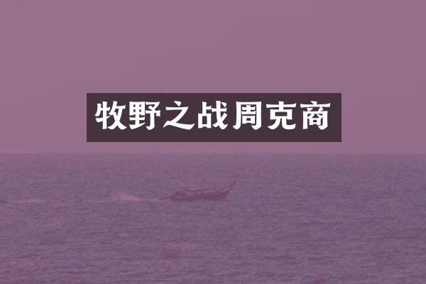 牧野之战周克商