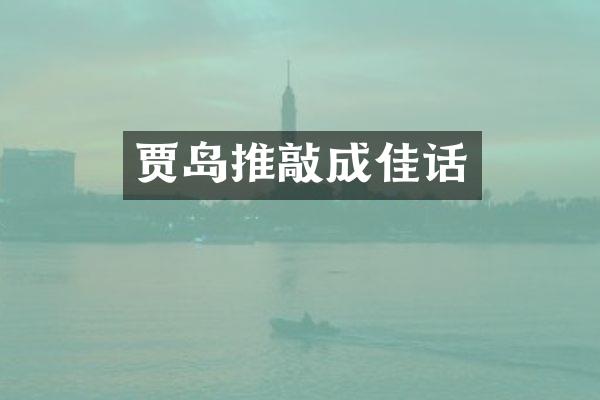 贾岛推敲成佳话