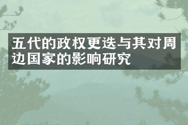 五代的政权更迭与其对周边国家的影响研究