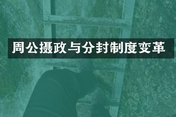 周公摄政与分封制度变革