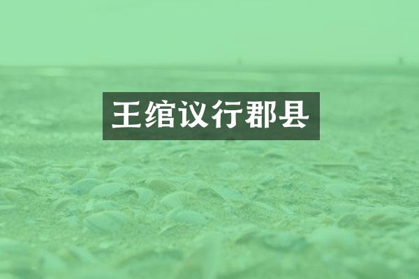 王绾议行郡县