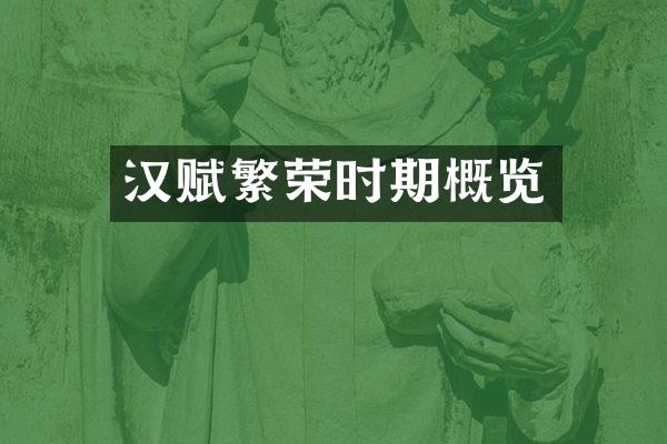 汉赋繁荣时期概览